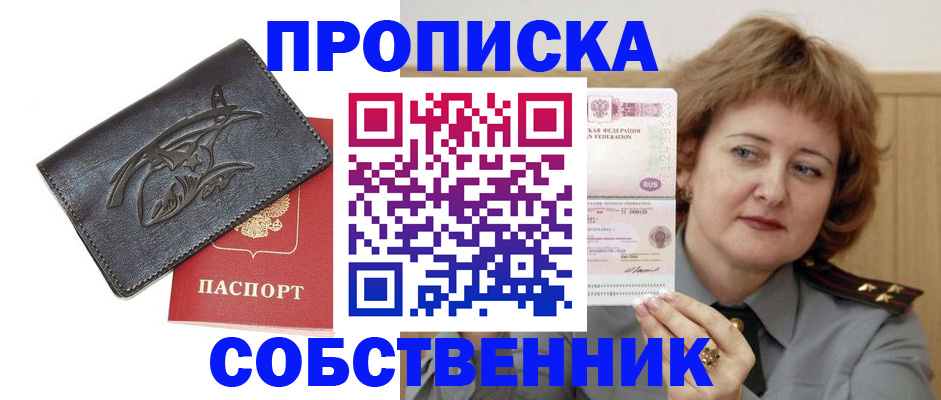 временная регистрация собственник в Омской области